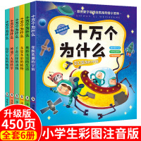 有声伴读十万个为什么幼儿小学注音版 儿童读物百科全书全套正版必读故事书大全绘本图书一年级二年级三年级小学生课外阅读书籍