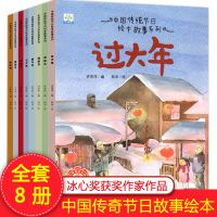欢乐中国年过年啦全8册中国传统节日故事绘本3-6周岁过年的绘本幼儿园阅读儿童民间文化幼儿早教连环画宝宝睡前读物春节元宵端