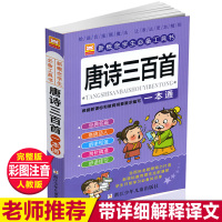 唐诗三百300首正版全集幼儿园儿童宝宝古诗小学生一二三年级课外必读经典书目故事书3-6-8岁启蒙书幼儿早教绘本注音版识字