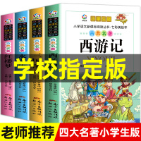[老师推荐]四大名著全套小学生版注音版4册 西游记三国演义水浒传红楼梦完整版原著正版儿童版带拼音小学课外书学生课外阅读书
