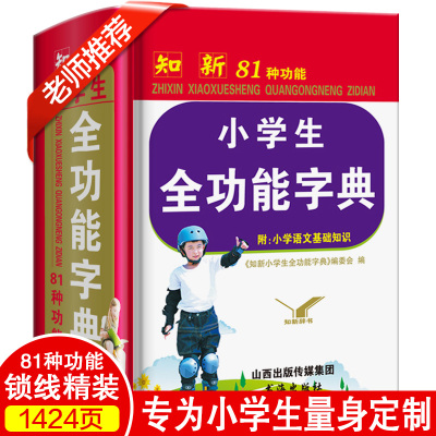 2020年小学生全功能大字典近义词反义词大全新课标1-3-6年级专用工具书笔顺规范组词造句现代汉语成语词典多功能新华字典