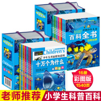 儿童十万个为什么小学版全套16册正版注音少儿百科全书中国青少年科普读物 小学生课外阅读书籍 太空宇宙动物世界海洋大百科恐