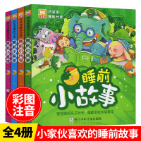 睡前小故事（全4册）彩色注音版儿童绘本故事书 1-2-3-4-5-6-7-8岁幼儿宝宝彩图早教亲子妈妈童话故事书 孩子学