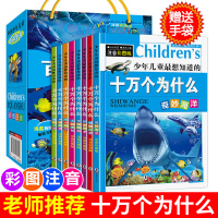 儿童版十万个为什么小学版全套8册正版彩图注音版一年级小学生必读课外书籍少儿科普百科全书读物幼儿地理科学动物宇宙二年级图书