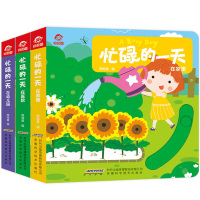 忙碌的一天3册 室内篇在幼儿园+在医院+在家里 宝宝早教书撕不烂儿童书2-3岁益智翻翻书启蒙认知洞洞书0-3岁婴儿书看图