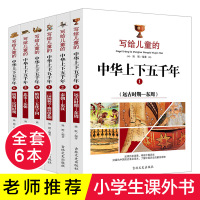 中华上下五千年青少年版全套6册 三四五六年级课外书必读7-8-10-12-15岁故事书6-12周岁小学生版课外阅读书籍儿