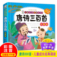 【有声完整版】唐诗三百300首全集古诗幼儿园早教启蒙全集注音带拼音小学生词少儿童图书籍3-6岁宝宝故事书绘本一二三年级课