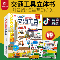 [2019升级版]好忙好酷交通工具立体书 儿童3d立体书小学生汽车绘本 0-3-6-10周岁工程车挖掘机科普翻翻书撕不烂