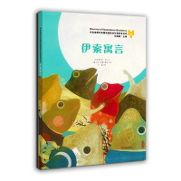 [新华正版]伊索寓言 0-3-4-5-6-8岁儿童绘本 老师推荐幼儿园小学生课外书籍阅读 父母与孩子的睡前亲子阅读 新华
