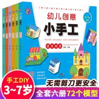 幼儿创意小手工6册 儿童手工制作益智男孩书创意3D立体趣味游戏建筑恐龙世界游乐园动物 快乐DIY动手动脑益智女生全脑开发