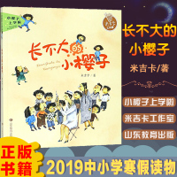 正版 长不大的小樱子(小樱子上学啦系列)适合6-8岁小学生课外阅读书籍儿童文学读物校园故事 山东教育出版社 9787