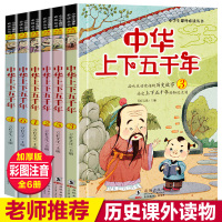 中华上下五千年正版小学版全套注音版写给儿童的中国青少年历史故事书籍5000年一二三年级三四小学生课外阅读必读6-7-