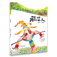 稻草人:入选牧笛奖信谊奖.丰子恺奖图画书作者又一力作 0-3-4-5-6-8岁儿童绘本 老师推荐幼儿园小学生课外书籍阅读