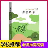 白云奇谭7-10-12岁少儿童文学读物故事书小学生课外阅读书籍一二三四五六年级课外阅读儿童文学书校园小说成长读物