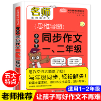 思维导图同步作文一二年级 小学生分类作文1-2年级彩图注音版 小学教辅作文辅导书小学生作文大全好词好句好段好开头结尾起步