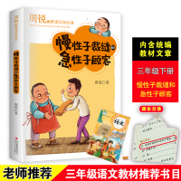 正版慢性子裁缝和急性子顾客周锐的书幽默大师精品童话短经典小学生二三四年级课外书必读老师推荐阅读人教版下册搞笑故事书