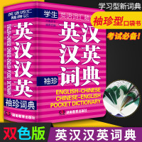 小巧轻盈便携式 软皮袖珍英汉汉英词典 英语词汇随身记 中英文版双解词典 初中小学英语单词教材书 小学生词义重点难点易考点