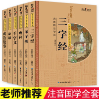 三字经千字文弟子规书正版注音版论语启蒙教材古诗唐诗三百首国学经典读本全套幼儿早教儿童成语故事小学生完整版一二年级课外书籍