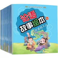 论语故事绘本 3-6岁儿童卡通故事书绘本 中华传统经典国学读本 启蒙益智 幼儿园宝宝人生观价值观理想观培养亲子早教书籍