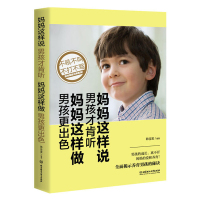 正版 妈妈这样说男孩才肯听，妈妈这样做男孩更出色 家庭教育孩子的书籍正面管教好妈妈不吼不叫教育如何说孩子才会听亲子沟