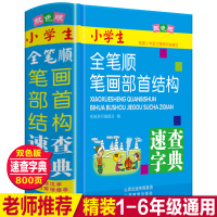 双色版 全笔顺笔画部首结构字典词典 小学生速查字典 新华书店正版儿童图书籍 1—6年级小学生课外书语文教材教辅一二三