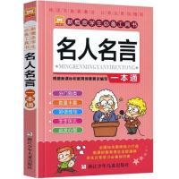 名人名言一本通 小故事大道理 一 二 三四五六年级课外书必读小学生课外书 儿童故事书 中外名人故事 少儿图书儿童书籍6-