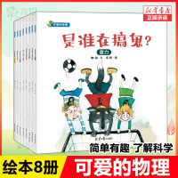 可爱的物理绘本8册 是谁在搞鬼 阿呆去度假 隐形的妖怪 奇怪的汤勺 哎呀我的针 棒的礼物 3-6岁宝宝幼儿园科学故事书早