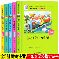 快乐读书吧丛书二年级上全套小鲤鱼跳龙门二年级注音版5册一只想飞的猫孤独的小螃蟹小狗的小房子小学生二年级课外书必读老师推荐