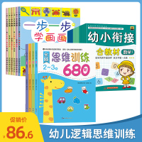 幼儿逻辑思维训练组合装 一步一步学画画+幼小衔接+全脑思维训练