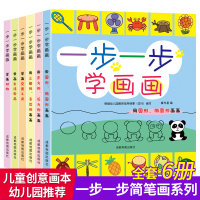 一步一步学画画6册 儿童简笔画大全3-4-5-6-10岁小学生幼儿宝宝入门分步零基础学画绘画启蒙教材幼儿园图画书幼师素材