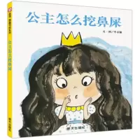 公主怎么挖鼻屎 2018春寒假推荐一本好书深圳市罗湖区推荐 明天出版社 信谊图画书奖 信宜绘本9787533288181