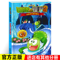 新款 书 植物大战僵尸2吉品[冰霜洞穴里的奥秘]科普百科生4-12岁小学四五六年级级课外儿童爆笑漫画系列绘本/图画书/少