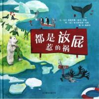 八库启发精选世界优秀绘本:都是放屁惹的祸 (精装绘本)(法)桑德里娜.迪马.罗依9787550209633北