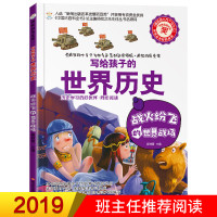 疯狂的历史课-战火纷飞的世界战场 写给孩子的世界历史 历史百科全书 初中青少年版科普图书 三四五六年级小学生课外阅读书