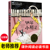 钢琴小精灵 注音版 一二三年级必读6-12岁儿童文学小学生课外书故事书国际大奖儿童小说中小学生课外阅读物美国纽伯瑞奖7岁