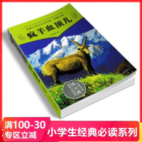 疯羊血顶儿/动物小说大王沈石溪品藏书系 沈石溪动物小说单本全集系列 儿童读物7-8-10-12岁三四五六年级课外书