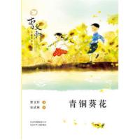 曹文轩小说阅读与鉴赏青铜葵花(2018版) 曹文轩 9787530139615