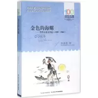 金色的海螺 长江少年儿童出版社 阮章竞 等 著 9787556043378