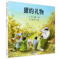 正版 獾的礼物 9787533257798 明天出版社 英国鹅妈妈奖获奖作品 0-3-6周岁儿童绘本 幼儿故事书 宝