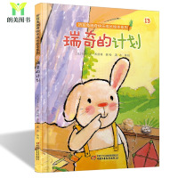 [比利时国宝级绘本]折耳兔瑞奇快乐成长绘本系列 瑞奇的计划 绘本 儿童3-6周岁图画故事书 幼儿启蒙认知故事 亲子教育早