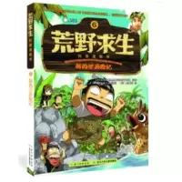 「正版」荒野求生科普漫画书6:新西兰历险记9787556047659