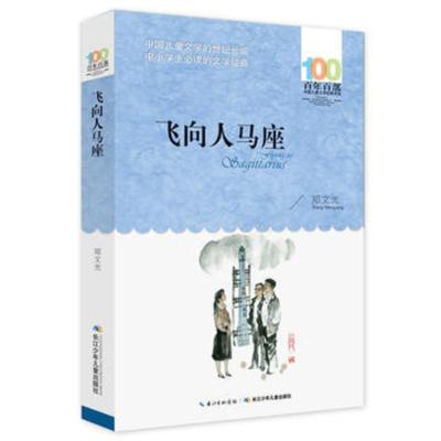 正版 百年百部中国儿童文学经典书系 飞向人马座 郑文光著 9787556043972 长江少年儿童出版社 儿童科幻文