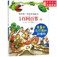 有毒的与珍稀的动植物-我的本科学漫画百问百答11科普百科9787539186252安徽