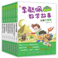 新款 李毓佩冒险系列全8册 彩图版 6-12岁知识学习逻辑思维启蒙图画书 中国科普名家名作李毓佩数学故事专辑儿童读物书儿