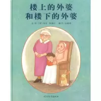 楼上的外婆和楼下的外婆 狄波拉 ,孙晴峰 河北教育出版社 童书 绘本/图画书 精装图画书 欧美 9787543474