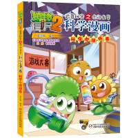 书 植物大战僵尸2武器秘密之你问我答【科学小游戏卷】 正版单本 漫画科普故事动漫儿童小学生课外书绘本/图画书/少儿动