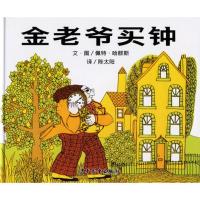 金老爷买钟(精)3-6-10岁正版少儿童认知成长早教启蒙亲子绘本故事图书籍佩特·哈群斯作品