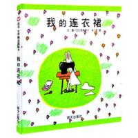 正版 信谊世界精选图画书我的连衣裙 西卷茅子 9787533258177 明天出版社