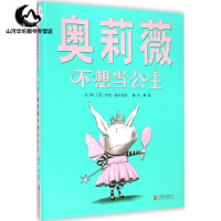 正版/9787550244009/奥莉薇不想当公主/伊恩·福尔克纳;文图;