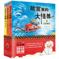 故宫里的大怪兽 第四辑10-12 共3册 常怡著 儿童读物故宫怪兽谈四五年级小学生课外阅读书籍6-12岁儿童文学故事